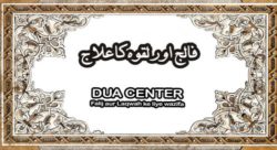Spiritual treatment wazeefa for paralysis-Falij O Laqwah ke liye asan amal Quran se